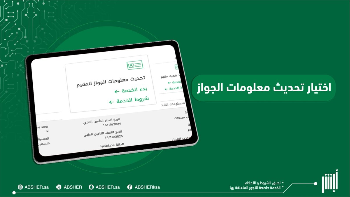 إلكترونيًا.. خطوات تحديث معلومات الجواز للمقيمين بعد تجديده بسهولة عبر موقع #أبشر #أسهل_أسرع