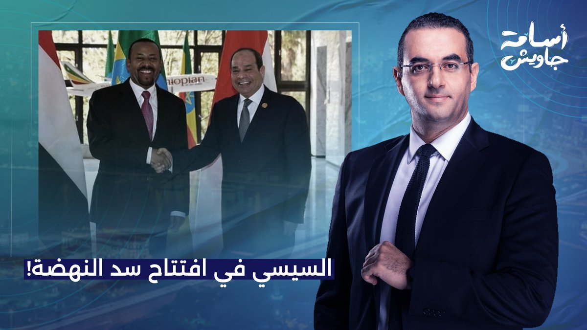 تخيل لو السيسي استجاب بغبـ ـائه المعهود لدعوة آبي أحمد وحضر افتتاح سد النهضة!!