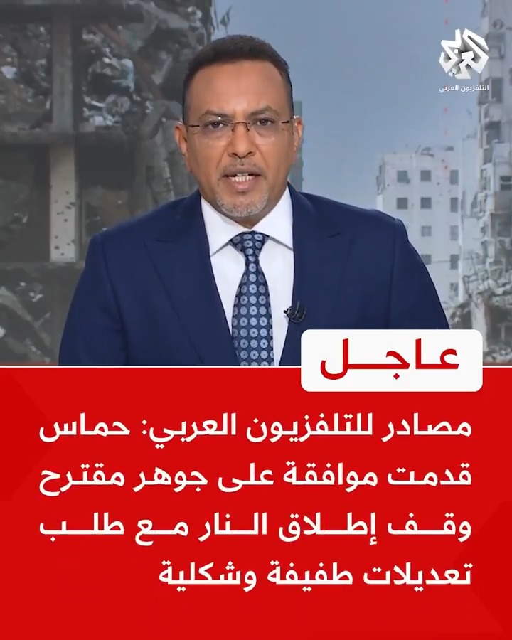 #عاجل | مصادر للتلفزيون العربي: 📌 حركة حماس قدمت ردا إيجابيا بشأن مقترح وقف إطلاق النار في #غزة 📌 حماس قدمت موافقة على جوهر مقترح وقف إطلاق النار مع طلب تعديلات طفيفة وشكلية
