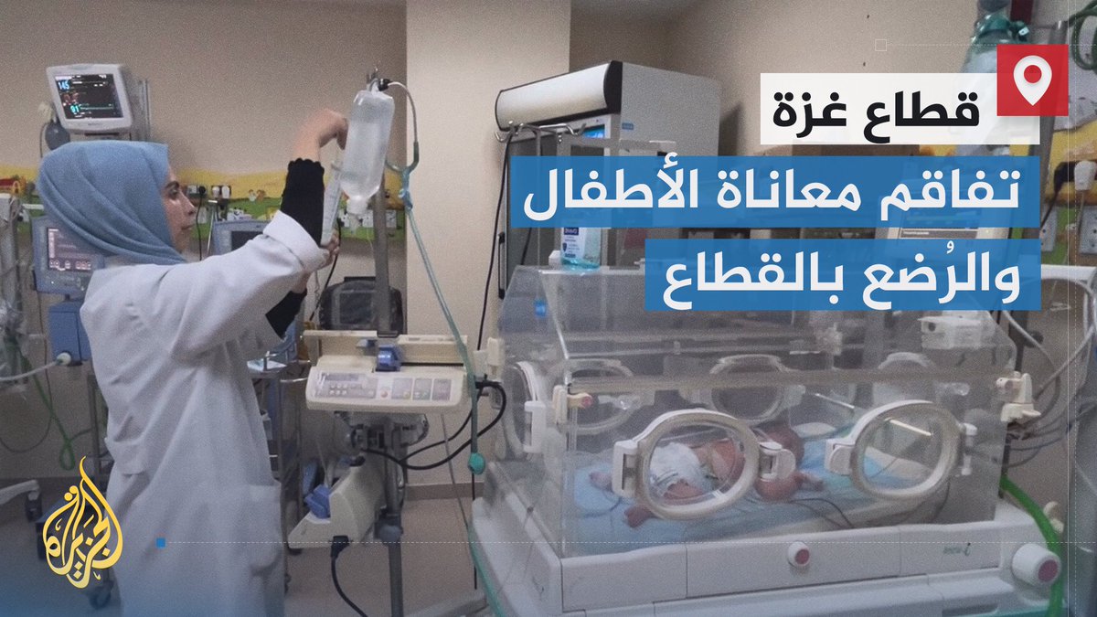 يصارعون الموت والجوع والألم.. حالات سوء التغذية بين الأطفال الرضع في مستشفيات قطاع #غزة تتفاقم بسبب نفاد الحليب والمكملات الغذائية وتهالك المرافق الصحية واستمرار الحصار الإسرائيلي | تقرير: رامي أبو طعيمة #حرب_غزة #الأخبار