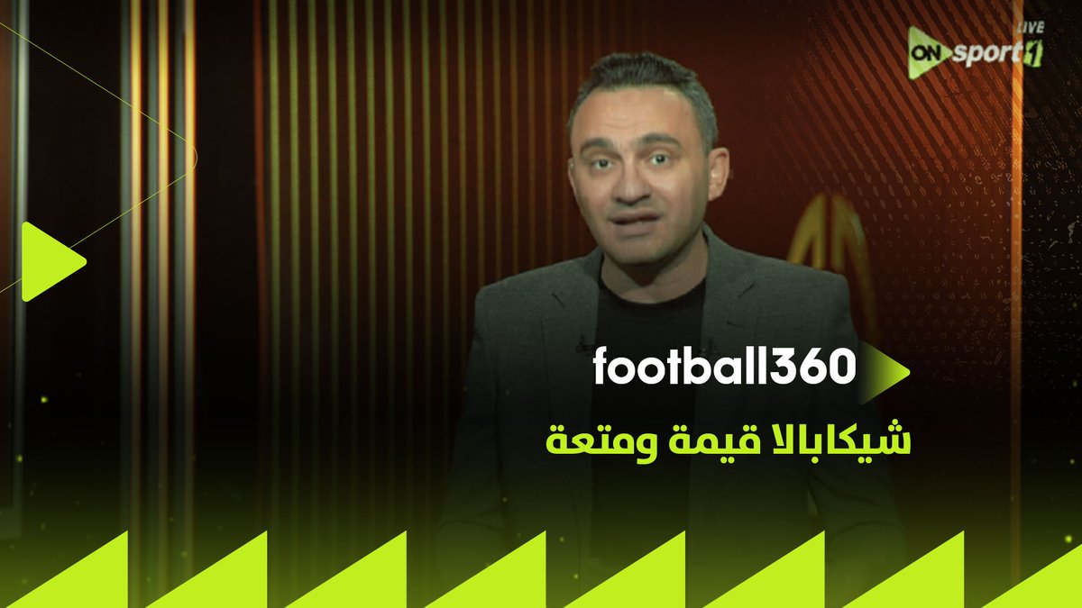 "اللي حصل قدام ميسي كان هو العنوان .. إن الوقت الذي قضيناه في مشاهدة شيكابالا لم يكن وقتا مهدرا"❤️🏹 تعليق رائع من المحمودي باللقطات على مسيرة شيكابالا مع الزمالك #FOOTBALL_360