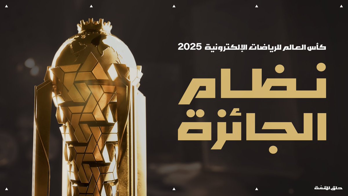 الكأس حلم كل نادي… لكن مو سهل يجيبه 🏆 تعرّف على نظام الجائزة وكيف الرابح بيخلّد اسمه في التاريخ. 🌍