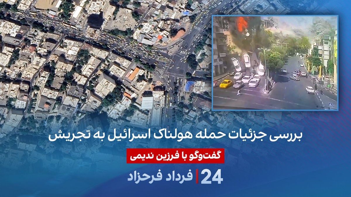بررسی جزئیات حمله هولناک اسرائیل به تجریش گفتگو با فرزین ندیمی، تحلیلگر امور دفاعی و امنیتی در موسسه واشینگتن #۲۴بافردادفرحزاد Farzin Nadimi, PhD فرزین ندیمی