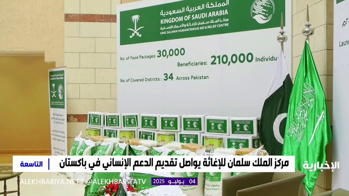 شاهد.. المملكة تقف مع المتضررين من الكوارث في باكستان.