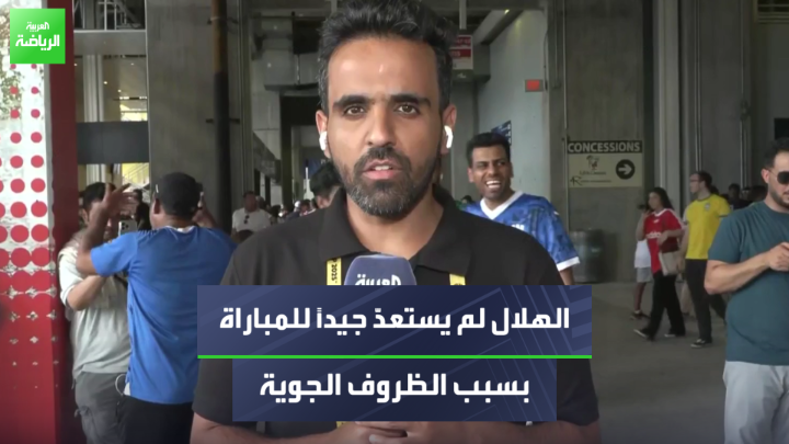 🚨🚨🚨🚨🚨🚨 مراسل العربية: الهلال لم يتمكن من إكمال أي حصة تدريبية بسبب الظروف الجوية" التركيز لم يكن على أرضية الملعب، بل على الظروف المحيطة بمدينة أورلاندو 😨😨😨😨