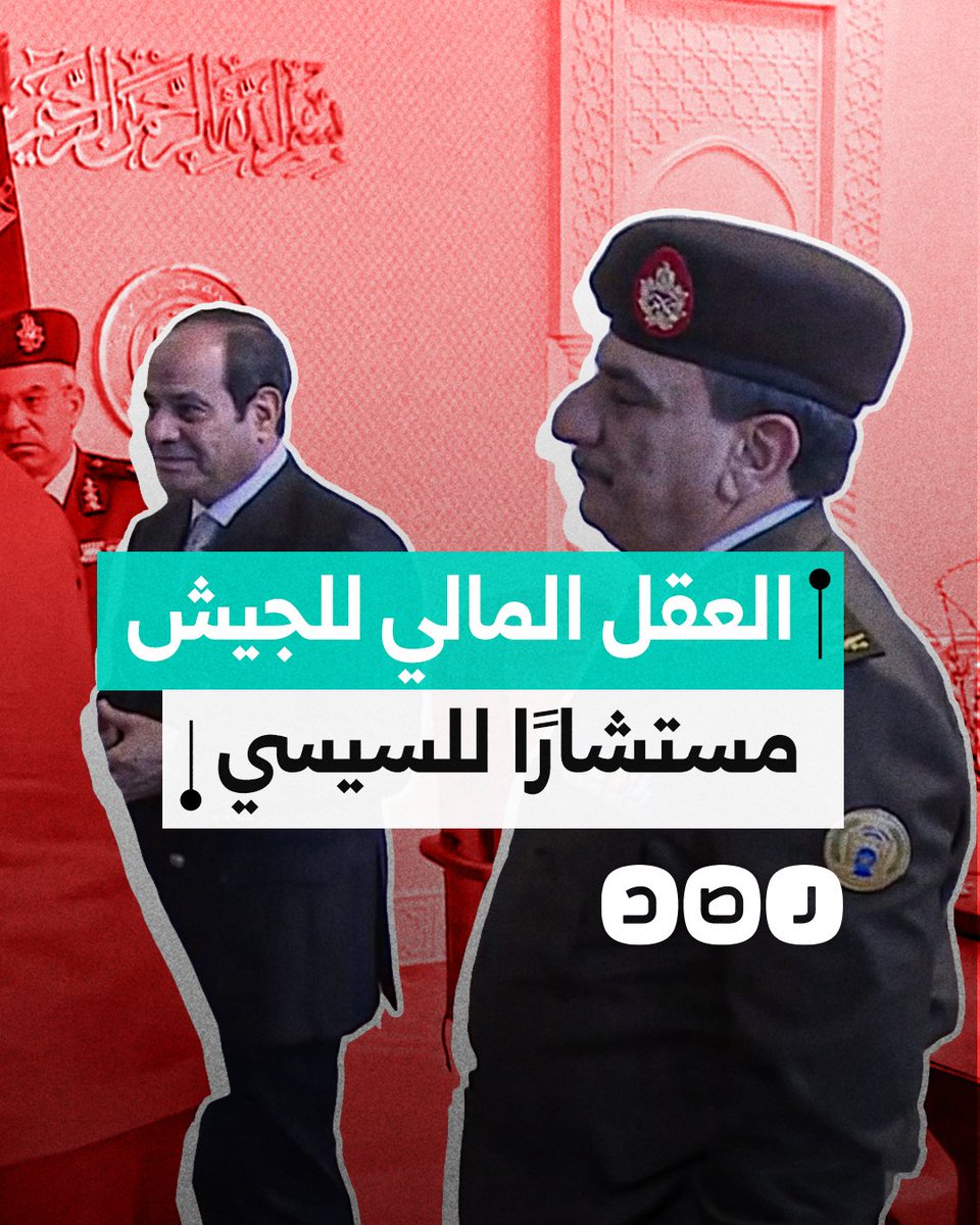 السيسي يُعيّن العقل المالي للجيش مستشارًا له مباشرة.. ما القصة؟
