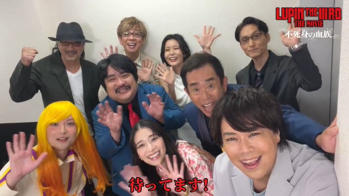 \ 🗣#ルパン三世 一同集結💥/ 「LUPINTHEIIIRDTHEMOVIE ...... 不死身の血族!」 和気あいあいとした、チームルパン! 今週末も、劇場で待ってます🎞!! 🎬大ヒット上映中 #栗田貫一 #大塚明夫 #浪川大輔 #沢城みゆき #山寺宏一 #森川葵 #空気階段 #小池健 監督