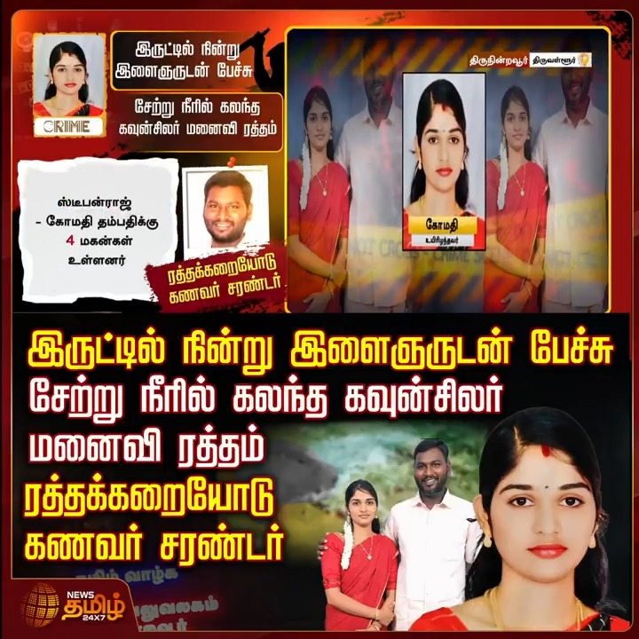 இருட்டில் நின்று இளைஞருடன் பேச்சு.. சேற்று நீரில் கலந்த கவுன்சிலர் மனைவி ரத்தம்... ரத்தக்கறையோடு கணவர் சரண்டர் #Tiruvallur #Councilor #VCK #Wife #Husband #Love #Viralvideo #Crime #Crimenews #Crimestory #TamilNews #NewsTamil #NewsTamil24x7