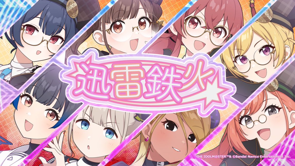 🎥MV公開🎥 THE IDOLM@STER SHINY COLORS 放課後クライマックスガールズ×ストレイライト 迅雷鉄火 2D Music Video 公開しました‼️ #シャニマス #idolmaster #放課後クライマックスガールズ #ストレイライト
