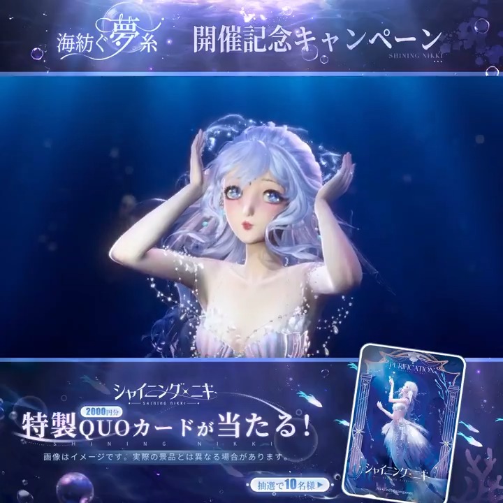 【セットコーデ紹介】 セットコーデ「幻夢の潮騒」と 覚醒後の「夜明けの波唄」を紹介します🌊 フォロー& ハッシュタグ「シャイニングニキ」「海紡ぐ夢糸」をつけて 引用RPで抽選で10名様に 特製QUOカード2千円分をプレゼント🎁 ✅締切 7/24 23:59
