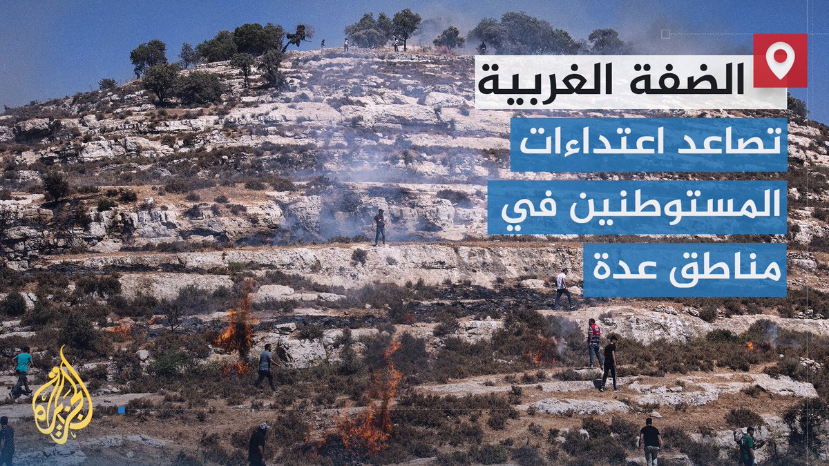 مستوطنون مسلحون يطلقون الرصاص الحي على فلسطينيين ومتضامنين أجانب، بعد مشاركتهم في مظاهرة ببلدة سنجل شمال رام الله، بهدف تسليط الضوء على مخاطر الاستيطان | تقرير: جيفارا البديري #الأخبار