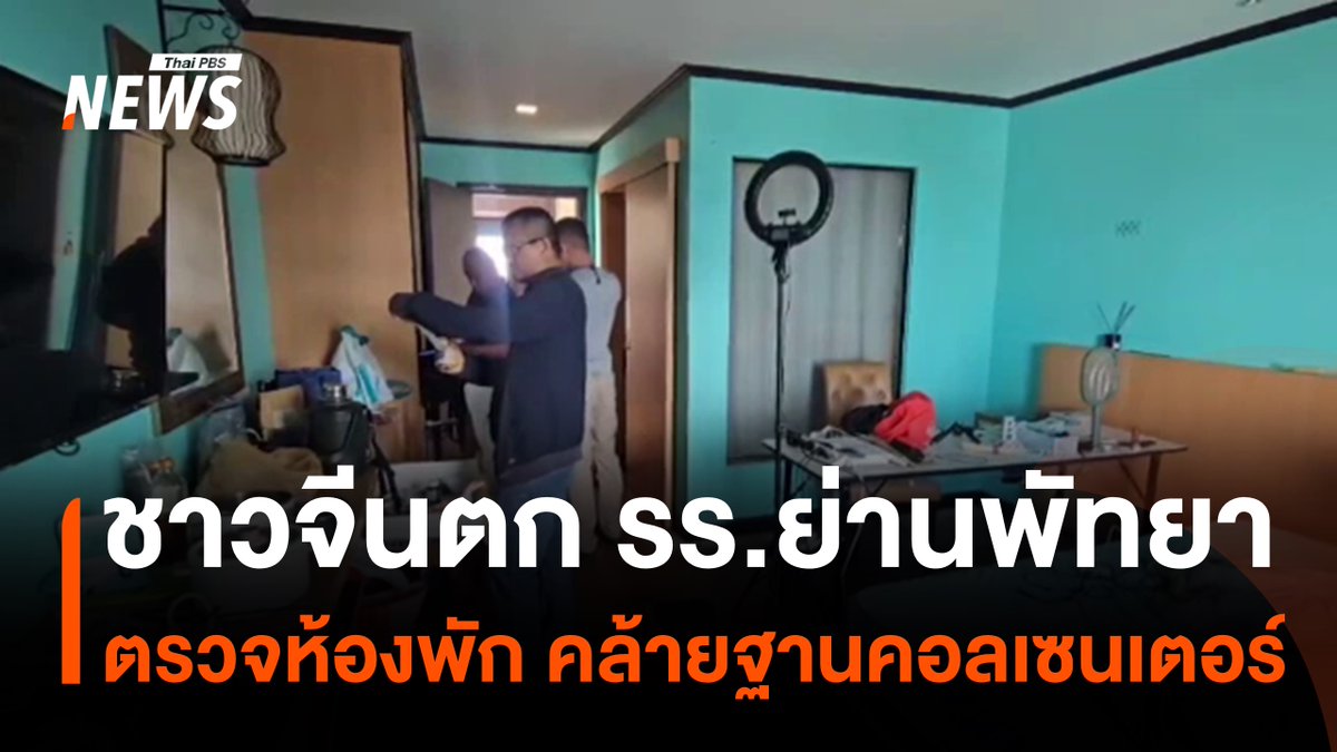 ตำรวจได้รับแจ้งว่ามีชายชาวจีน ตกจากโรงแรมแห่งหนึ่งเสียชีวิต เมื่อเข้าไปตรวจสอบที่เกิดเหตุในจุดที่คาดว่าผู้เสียชีวิตตกลงมา กลับพบร่องรอยการรื้อถอนอุปกรณ์ คล้ายกับเป็นฐานปฏิบัติการของแก๊งคอลเซนเตอร์ และกล้องวงจรปิดยังพบกลุ่มชาวจีนขนสัมภาระและอุปกรณ์หนีออกไปก่อนเจ้าหน้าที่จะมาถึง #คนจีน #แก๊งคอลเซนเตอร์ #โรงแรม #พัทยา #ข่าวไทยพีบีเอส #ข่าวที่คุณวางใจ #ThaiPBSnews