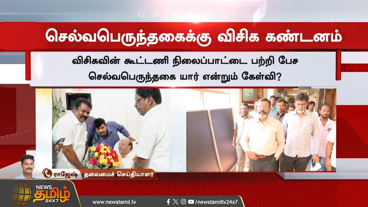 திமுக கூட்டணியில் விசிக - காங்கிரஸ் மோதல்.. - காரணம் என்ன? #DMK #VCK #Congress #DMKAlliance #Selvaperunthagai #Thirumavalavan #TamilNews #NewsTamil #NewsTamil24x7