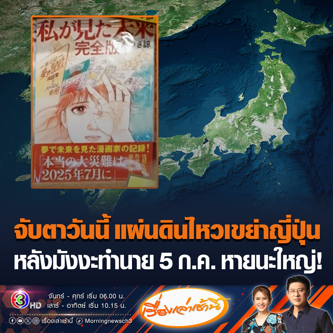 #เรื่องเล่าเช้านี้ ญี่ปุ่นสั่น แผ่นดินไหวถี่นับพันครั้งใน 2 สัปดาห์นี้ คนแห่พูดถึงคำทำนายในมังงะดัง ชี้ชัด 5 ก.ค.อาจเกิดหายนะใหญ่ ล่าสุดวันนี้มีรายงานแผ่นดินไหวในญี่ปุ่นแล้วหลายครั้ง ขนาด 2-5 แมกนิจูด ยังไม่มีแรงเขย่ารุนแรง #ข่าวช่อง3 #ญี่ปุ่นแผ่นดินไหว #มังงะทำนาย