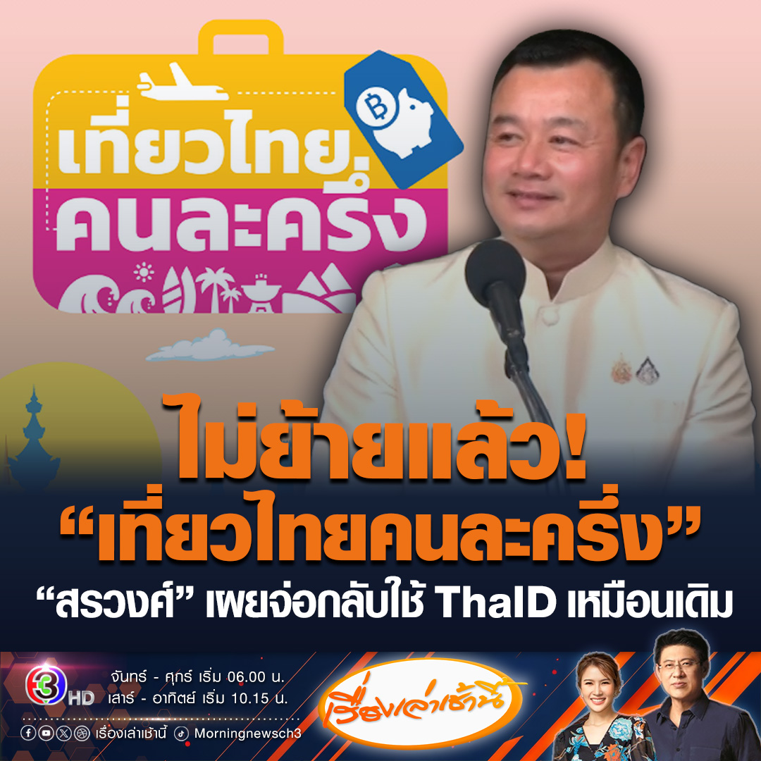#เรื่องเล่าเช้านี้ “เที่ยวไทยคนละครึ่ง” วุ่นไม่เลิก หลังแอปฯ พัง จนต้องปิดลงทะเบียน ก่อนประกาศปิดระบบเพื่อปรับปรุง และจะย้ายไปใช้แอปฯ “ทางรัฐ” แทน ล่าสุด สรวงศ์ เทียนทอง รมว.ท่องเที่ยวและกีฬา เผย ไม่ย้ายแล้ว จะให้กลับไปใช้ ThaID เหมือนเดิม #ข่าวช่อง3 #เที่ยวไทยคนละครึ่ง #แอปล่ม