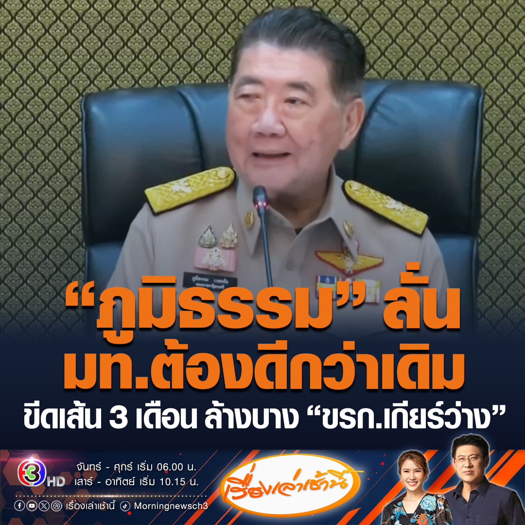 #เรื่องเล่าเช้านี้ “ภูมิธรรม เวชยชัย” เริ่มงานวันแรกใน มท. ฮึ่ม! ภารกิจเร่งด่วน ต้องมีผลงานเป็นรูปธรรมภายใน 3 เดือน ปลุกข้าราชการเลิกเกียร์ว่าง ขู่ปรับกำลังก่อนเดือนกันยายน ลั่น มท.ต้องดีกว่าเดิมในยุคของตน #ข่าวช่อง3 #ภูมิธรรม #ข้าราชเกียร์ว่าง #กระทรวงมหาดไทย