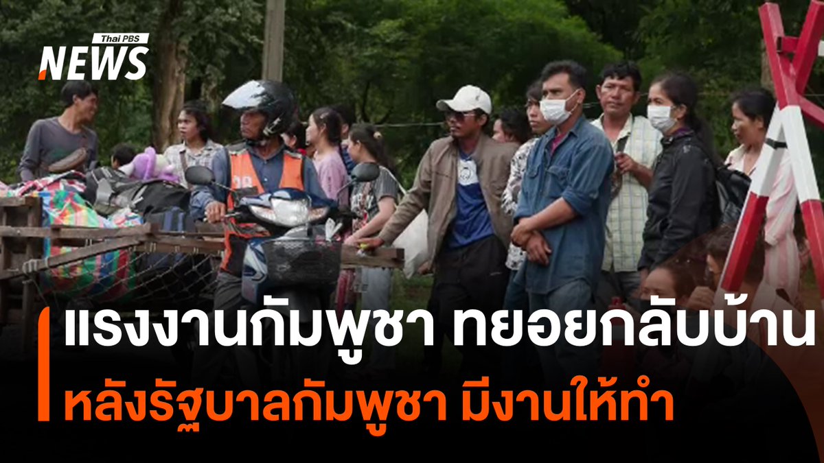 หลังจาก "ฮุนมา เนต" นายกรัฐมนตรีเดิมเกมเชิงสัญลักษณ์บนเวทีระหว่างประเทศ นักวิชาการเตือนไทยต้องประเมินความเสี่ยงอย่างรอบด้าน ขณะที่แรงงานกัมพูชา ยังทยอยเดินทางกลับปะเทศ ผ่านด่านช่องจอม จ.สุรินทร์ วันละกว่า 100 คน หลังรัฐบาลกัมพูชาส่งสัญญาณมีงานรองรับ #แรงงานกัมพูชา #ด่านช่องจอม #ชายแดนไทยกัมพูชา #ฮุนมาเนต #ไทย #กัมพูชา #ข่าวไทยพีบีเอส #ข่าวที่คุณวางใจ #ThaiPBSnews