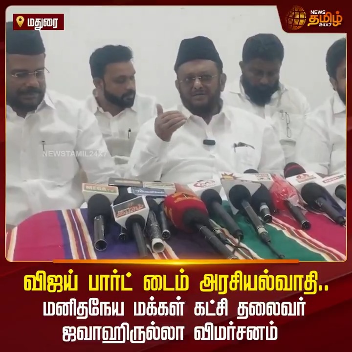 விஜய் பார்ட் டைம் அரசியல்வாதி.. மனிதநேய மக்கள் கட்சி தலைவர் ஜவாஹிருல்லா விமர்சனம் #Jawahirullah #Vijay #TVK #TamilagaVettriKazhagam #TamilNews #NewsTamil #NewsTamil24x7
