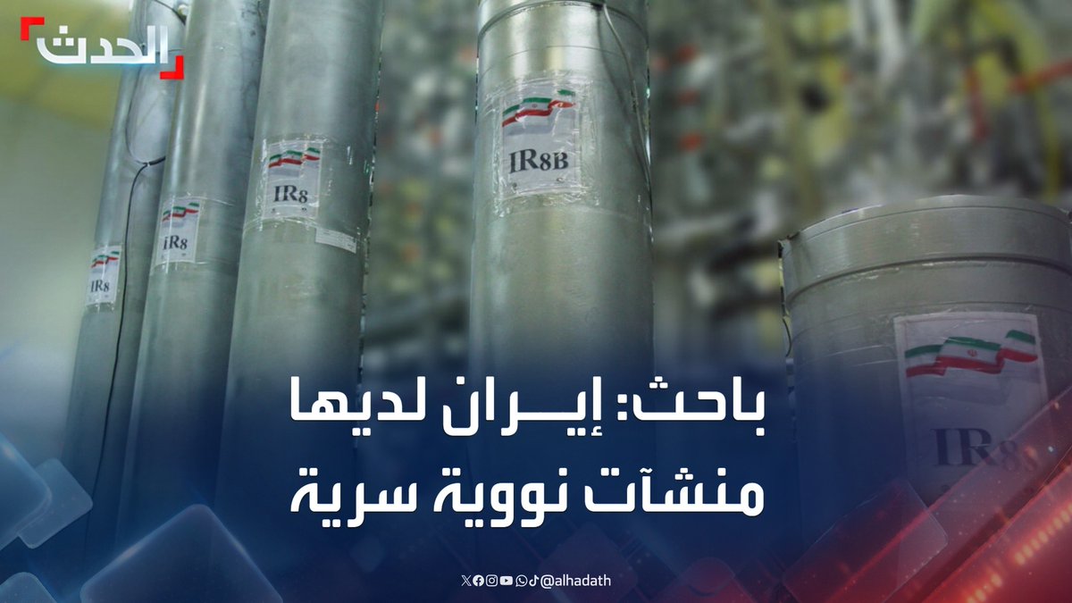 الباحث في الشؤون الإيرانية إسلام المنسي: إيران لديها منشآت نووية سرية أكثر تحصينا من نطنز وفوردو.. وبعضها يصل عمقه لأكثر من 800 متر تحت الأرض #إيران #أميركا #قناة_الحدث