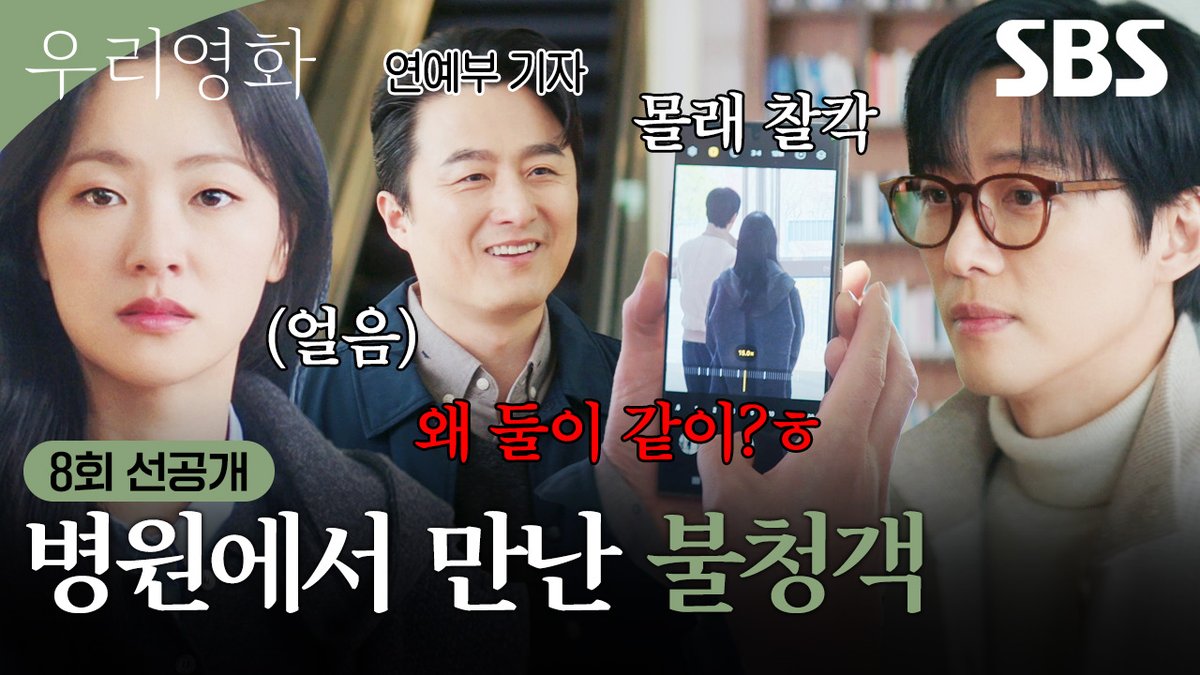 [8회 선공개 2] "그게 왜 궁금한 겁니까?" 남궁민, 전여빈과 병원에서 마주친 연예부 기자에 싸늘한 반응🤨 SBS 금토드라마 <우리영화> ☞ [금,토] 밤 9시 50분 #SBS금토드라마 #우리영화 #OurMovie #우리영화선공개 #우리영화8회선공개 #8회선공개 #남궁민 #전여빈 #이설 #서현우 #전석찬