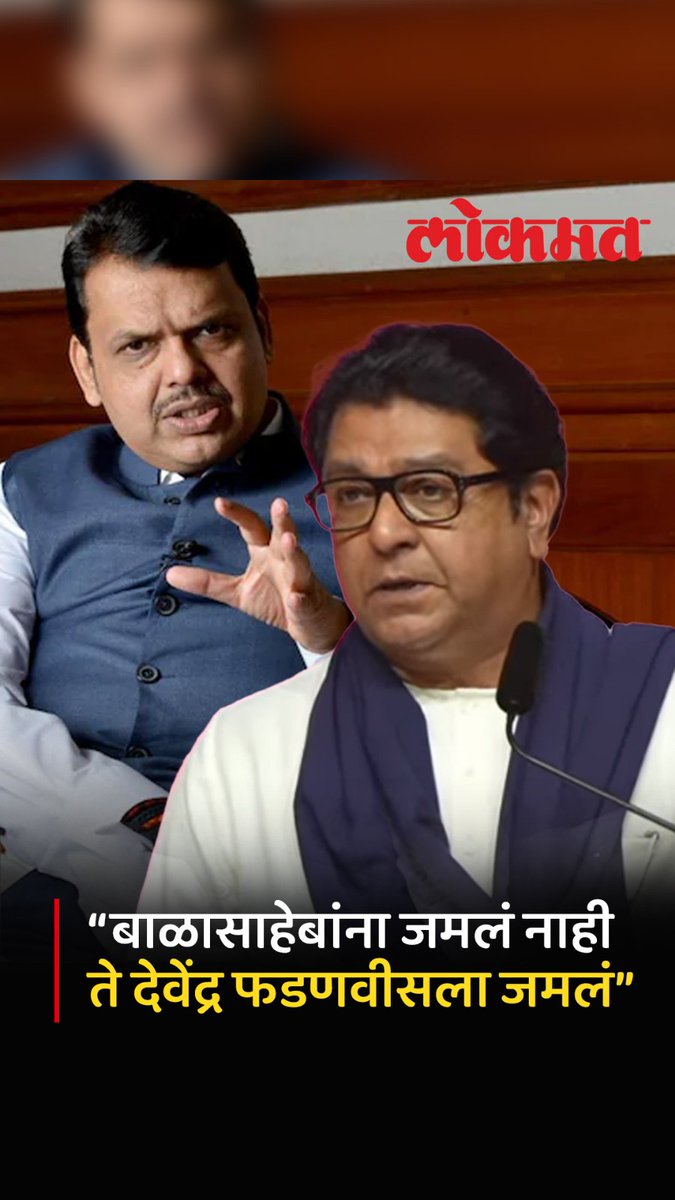 आम्हाला एकत्र आणणं बाळासाहेबांना जमलं नाही पण फडणवीसांना जमलं, राज ठाकरेंचा हल्लाबोल #LokmatNews #MaharashtraNews #MarathiNews #Mumbai #WorliDome #RajThackeray #UddhavThackeray #DevendraFadnavis