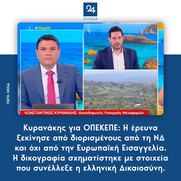 Κυρανάκης για ΟΠΕΚΕΠΕ: Η έρευνα ξεκίνησε από διορισμένους από τη ΝΔ και όχι από την Ευρωπαϊκή Εισαγγελία - Η δικογραφία σχηματίστηκε με στοιχεία που συνέλλεξε η ελληνική Δικαιοσύνη