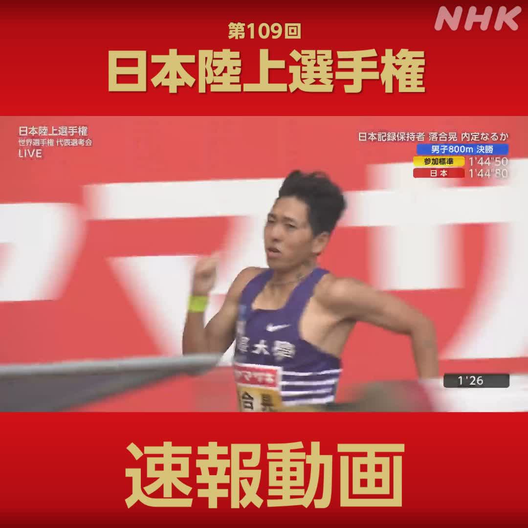 日本陸上選手権 地上波(総合)で放送中! 男子800m決勝 #落合晃 選手 日本記録保持者が連覇! 👇レースをフルで スマホで見られます #日本陸上