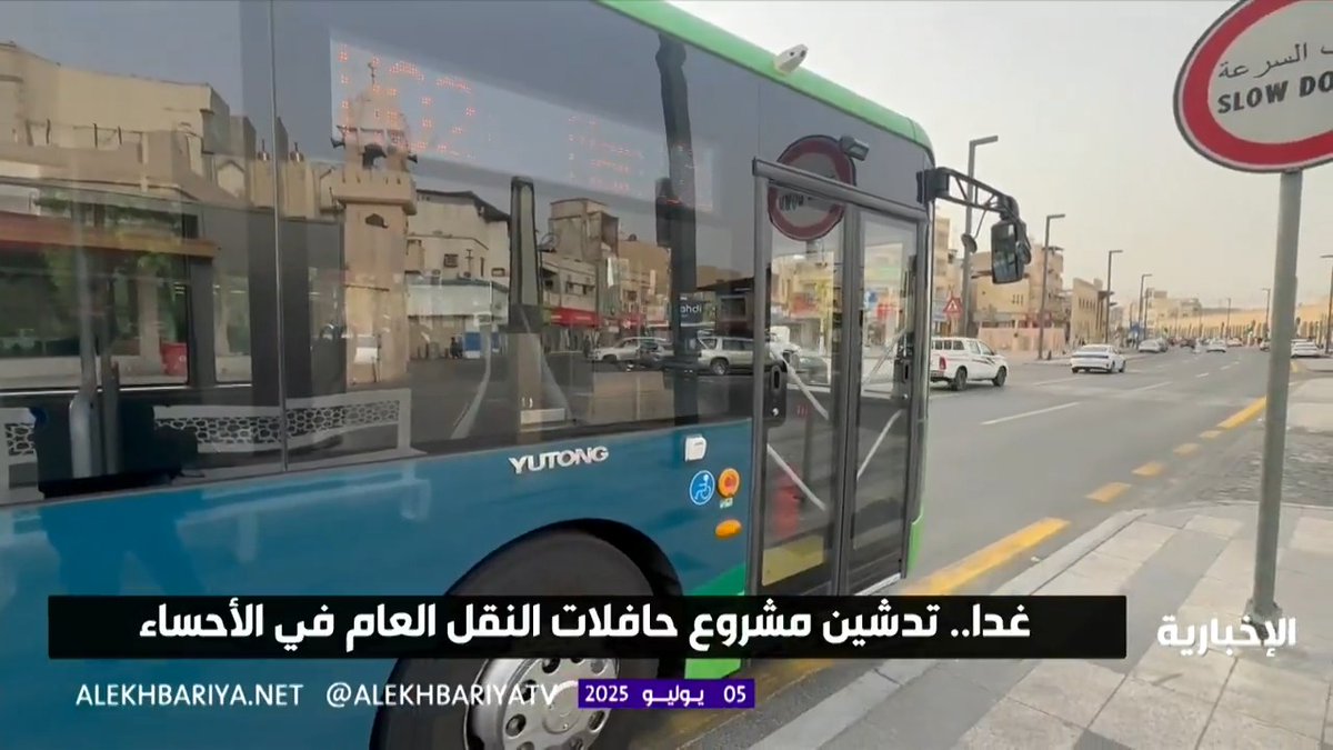 غدا.. تدشين حافلات النقل العام في الأحساء لتخفيف الازدحام المروري وتعزيز جودة الحياة.