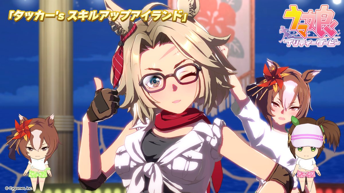 【ライブ動画「タッカー's スキルアップアイランド」公開!】 「タッカー's スキルアップアイランド」のゲーム内ライブ動画ゲームサイズVer.を公開しました! ぜひご覧ください♪ #ウマ娘 #ゲームウマ娘