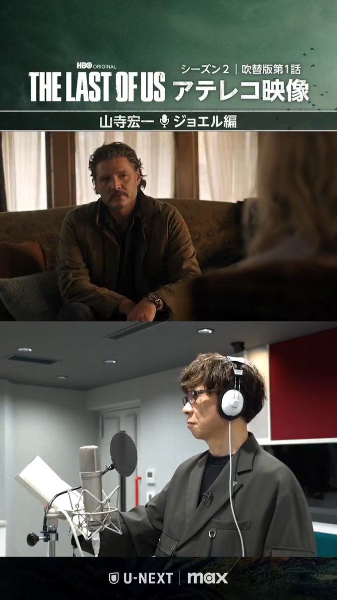 THE LAST OF US シーズン２ 📢吹替版アテレコ密着 ジョエル役 山寺宏一編 5年前の事件を機に自分と距離を置くエリーについて、ジョエルはセラピストのゲイルに悩みを打ち明ける。ジョエル扮する山寺さんの長台詞に注目👀 本編視聴はこちら▶