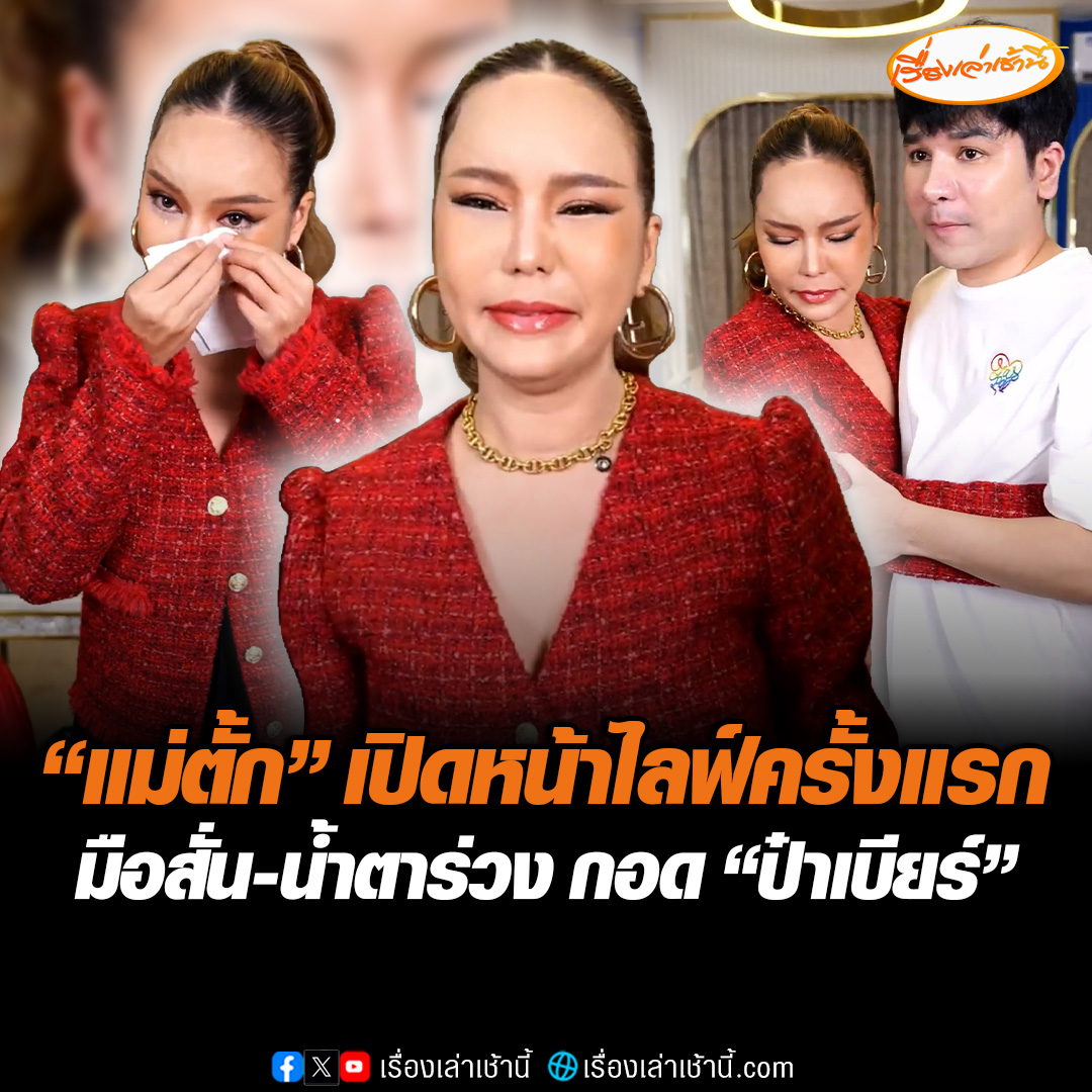“แม่ตั้ก” เปิดหน้าไลฟ์ครั้งแรก หลังไม่ได้ออกกล้องมานาน มือสั่นน้ำตาร่วง ขอกอด “ป๋าเบียร์” บอกเพราะทุกคนรอจึงกลับมา และยังรักในการไลฟ์อยู่ ขอบคุณทุกกำลังใจ 8-9 เดือนแล้วที่ไม่ได้ออกกล้อง พร้อมเผยตอนนี้ร่างกายไม่ปกติ #เรื่องเล่าเช้านี้ #ข่าวช่อง3 #ข่าวโซเชียล