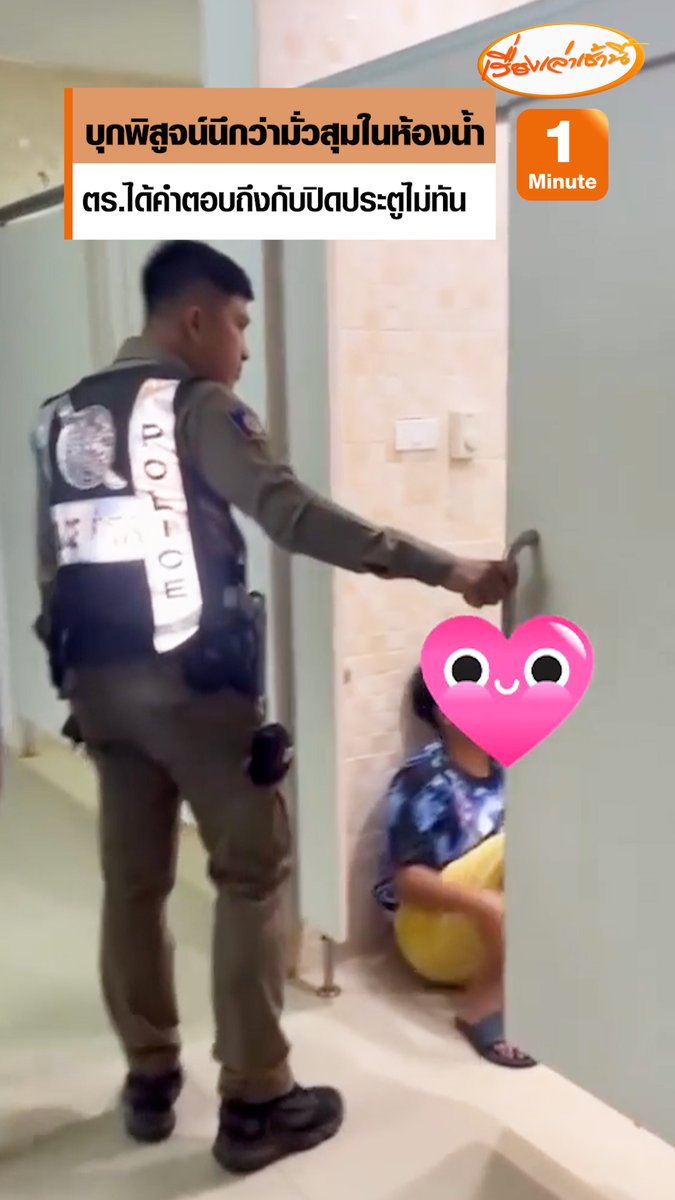 วัยรุ่นทำไรกัน! คลิปไวรัลตำรวจสายตรวจ สภ.เขาหลัก บุกพิสูจน์ห้องน้ำสาธารณะ หลังได้รับแจ้งเยาวชนชายมั่วสุมกัน เคาะประตูห้องน้ำเจอสองพี่สอง ได้คำตอบทำเอาฮาทั้งโซเชียล คอมเมนต์แซว “ต่างคนต่างถ่าย” #เรื่องเล่าเช้านี้ #ข่าวช่อง3 #ข่าวโซเชียล