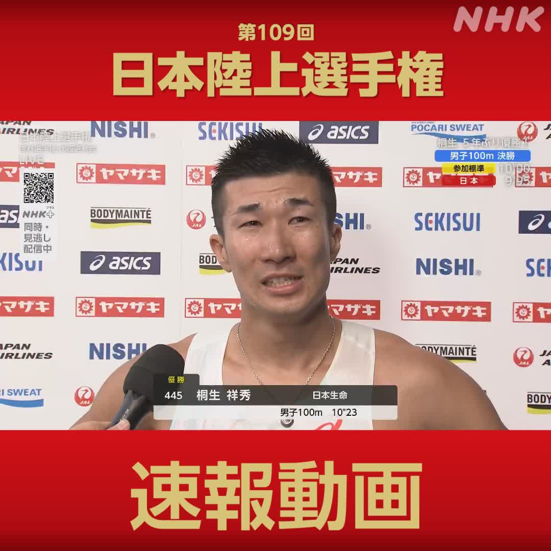 日本陸上選手権 地上波(総合)で放送中! 男子100m決勝 #桐生祥秀 選手 5年ぶりの日本選手権優勝 感極まる喜びのインタビュー 👇レースはこちらで #日本陸上