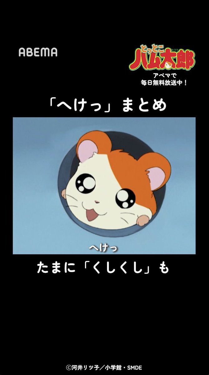 「へけっ」まとめ(たまに「くしくし」も) 「とっとこハム太郎」はアベマで毎日無料配信中! 視聴はこちら▶︎ 「とっとこハム太郎」公式サイト運営