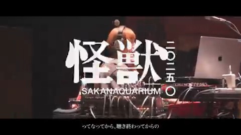 #SAKANAQUARIUM2025怪獣 STREAMING LIVE Teaser Movie【岡崎英美】 8/26(火) 体験版として前半10曲YouTubeにて無料配信! ※NF member向け全編有料配信あり 8/27(水) 完全版 全編ノーカット有料配信 📽️ by 後藤武浩 ▼配信特設サイト