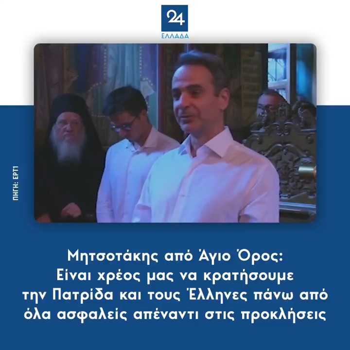 Μητσοτάκης από Άγιο Όρος: Είναι χρέος μας να κρατήσουμε την Πατρίδα και τους Έλληνες πάνω από όλα ασφαλείς απέναντι στις προκλήσεις