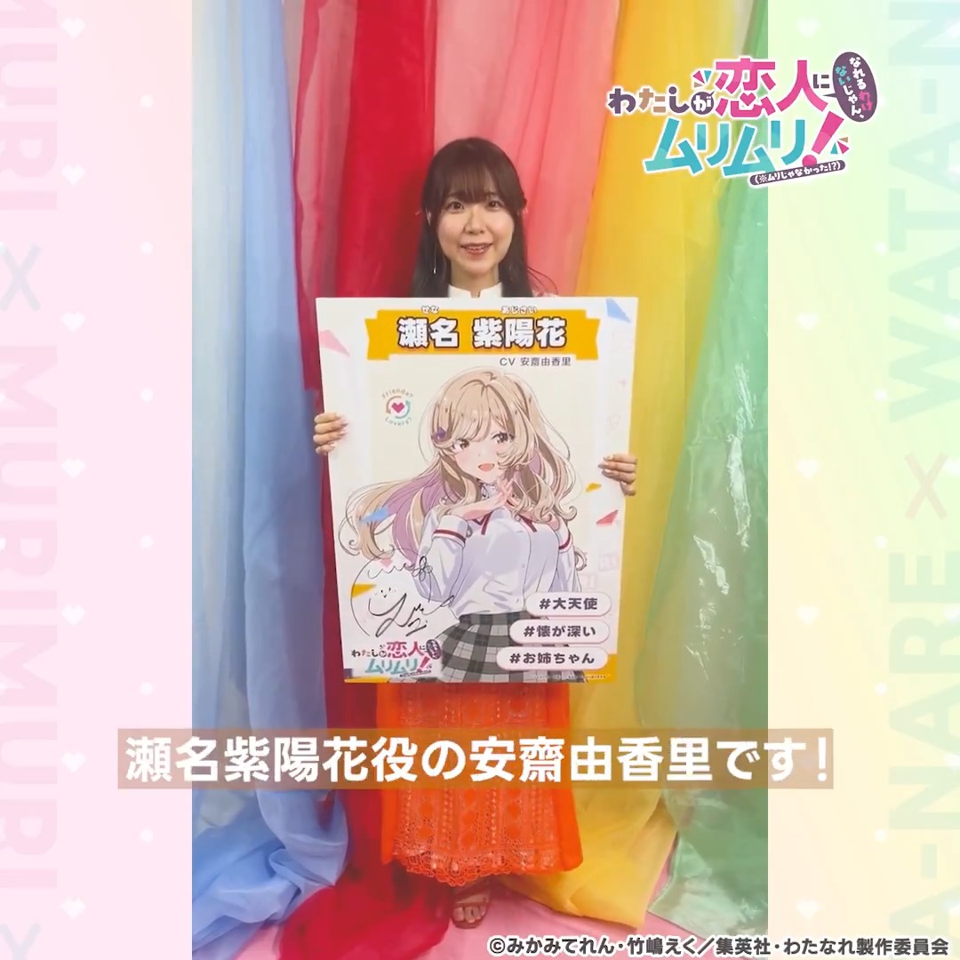 🎀 放送まであと2日!! 🎀 ⌒¨⌒¨⌒¨⌒¨⌒¨⌒¨⌒¨⌒ 出演陣によるカウントダウン動画をお届け🎊 📹瀬名紫陽花役 #安齋由香里 さん💐 ほんわか紫陽花さんをほんわかご紹介🫧 📺#わたなれアニメ は7/7(月)深夜1時からTOKYO MXほかにて放送開始！ #WATANARE 🔗