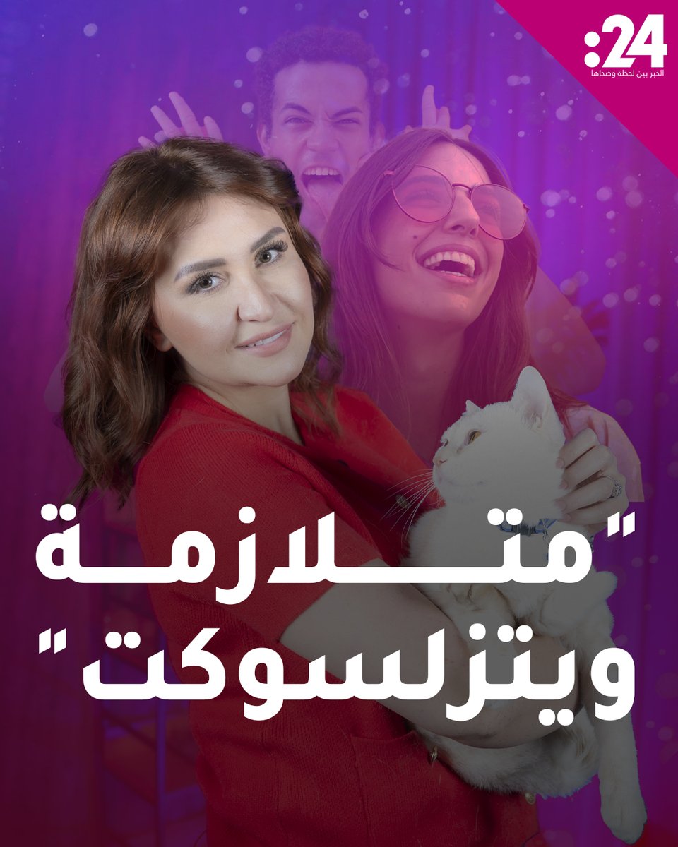 هل أنت من مدمني إلقاء النكات "السخيفة" حتى في المواقف غير المناسبة؟ احذر فقد تكون مصاباً بمتلازمة ويتزلسوكت! 24trndz لمشاهدة المزيد من الفيديوهات: