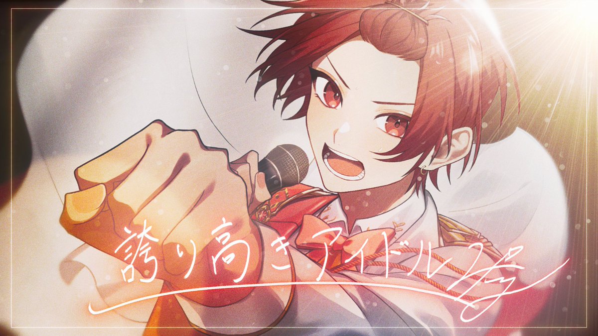 【活動5周年記念】誇り高きアイドル/HoneyWorks【歌ってみた】 Vocal :りうら 君の愛のおかげで僕はステージで輝けるんだよ。 ◇Full ver. #りうらくん5周年おめでとう