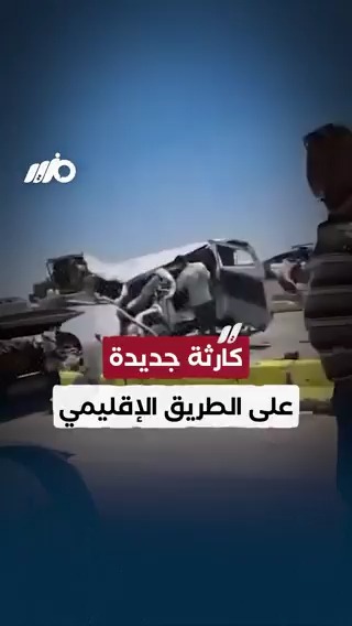 كارثة جديدة على الطريق الإقليمي ووفاة 8 أشخاص على الأقل في حادث تصادم بين سيارتين ميكروباص #مزيد
