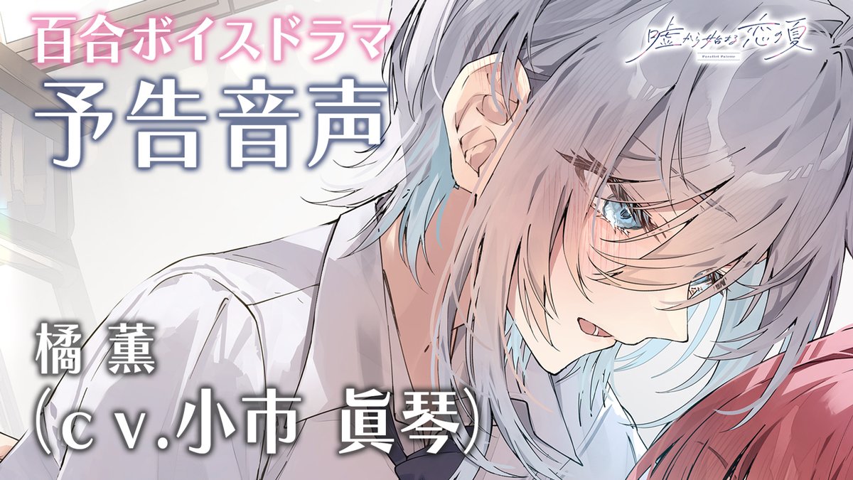 ∴∵予告音声(橘薫 ver.)∴∵ 『嘘から始まる恋の夏 - Parallel Palette -』 —————————— 停滞した曖昧な関係は、 最悪で心地好くて—— —————————— 百合ビジュアルノベル『嘘から始まる恋の夏』の「IF」を描く新作百合ボイスドラマ 好評予約受付中! ➡ ===== 出演 ===== 橘薫(CV.小市眞琴) 霜月深玲(CV.松井恵理子) 御凪栞里(CV.石見舞菜香) ===== STORY ===== 中学生の頃、一週間の家出騒動を起こした橘薫は、当時の担任教師・霜月深玲におよそ一週間匿ってもらったことをきっかけに、 初恋と失恋の両方を経験していた。 一時は接触禁止状態だったが、およそ二年後。 高校生に上がった薫と、新たな職に就いた深玲は、あることをきっかけに再会。 以来ふたりは、友達以上恋人未満の関係となった。 深玲は薫の自分への依存に危機感を覚え薫との関係に一線を引こうと思いながらも、色んな想いに蓋をして、心地好い曖昧な関係を続けていた。 深玲が薫に決定的な一言を告げようとしたある日、 物憂げな顔をして海を眺めていた薫の同級生・栞里と出会う。 深玲は栞里に興味をもち、事ある毎に薫だけでなく栞里のことも誘うようになった。 "センセイからのお誘い。すごく嬉しいはずなんだけど―― 私ひとりじゃなくて、栞里も一緒にってとこが少し、気になった" 関係が終わりにならなかったことに安心するのも束の間、薫は深玲の思惑に気づいていく。 深玲に対して不信感を抱く薫にも、深玲はのらりくらりの態度を崩さない。 一方で栞里は、薫と一緒に過ごす時間をかけがえのないように感じていき——? #嘘夏 #嘘夏PP