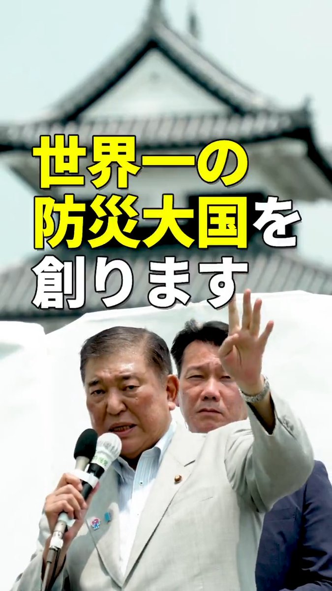 ◤石破総裁 演説◢ 避難所で自分も傷ついた、家族も傷ついた 仕事もどうなるかわからない、家も倒壊した 一番つらい立場にいる人が 体育館で雑魚寝などということがあっていいはずがない 絶望の淵にいる人たちに最も温かい手を差し伸べるのが政府の仕事ではないのか 日本国のために世界一の防災大国を創ります あなたの1票を自民党へ 参院選2025特設サイト 石破茂 #自民党 #参院選2025