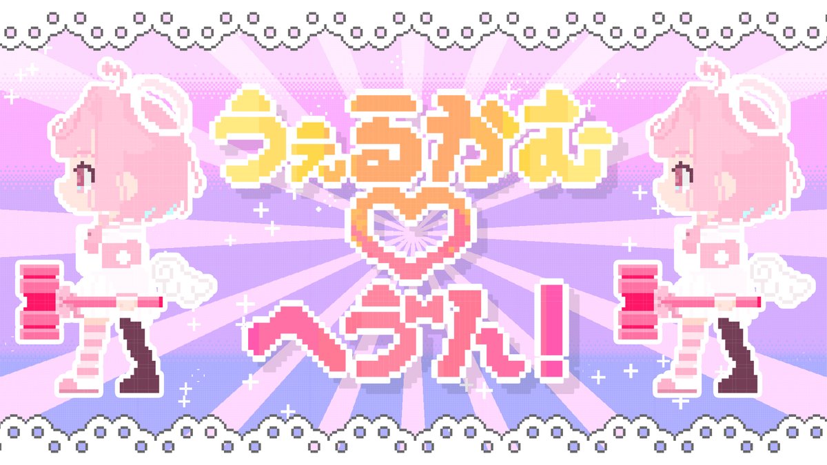 💌 ɴᴇᴡ ᴏʀɪɢɪɴᴀʟ ꜱᴏɴɢ ⋆꙳ うぇるかむ♡へゔん！ / ぺしゅだむ～る #VocaDuo2025