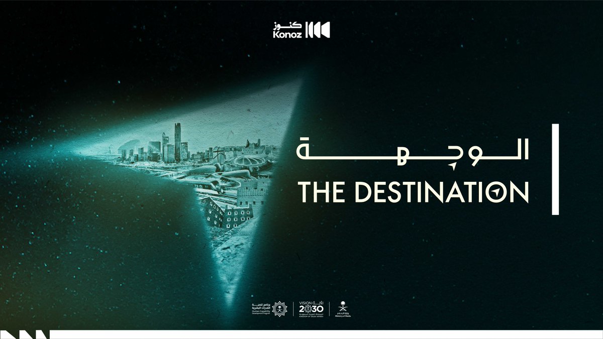 كل الطرق تؤدي إلى السعودية! فيلم الوجهة يجمع الحكاية والرؤية، ويكشف لماذا أصبحت المملكة قلب العالم النابض. فيلم الوجهة يعرض الان