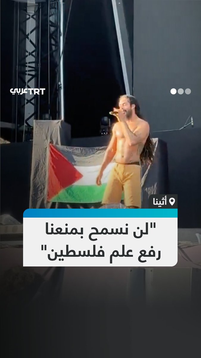 هتف سابقاً "الموت للجيش الإسرائيلي والحرية لفلسطين" خلال حفل بثته بي بي سي على الهواء مباشرة.. مغني الراب البريطاني الشهير بوب فيلان يُجدد دعمه لفلسطين خلال حفل في أثينا، بعد إلغاء واشنطن تأشيرات دخول الفرقة وإدانة الحكومة البريطانية لهتافاته. #تفاعل ليصل إليك كل جديد
