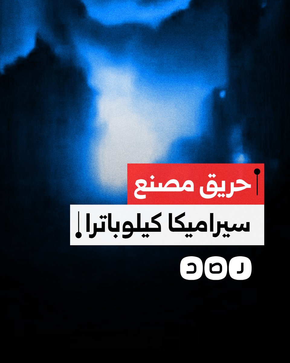 حريق هائل في مصنع سيراميكا كليوباترا بالعين السخنة في محافظة السويس