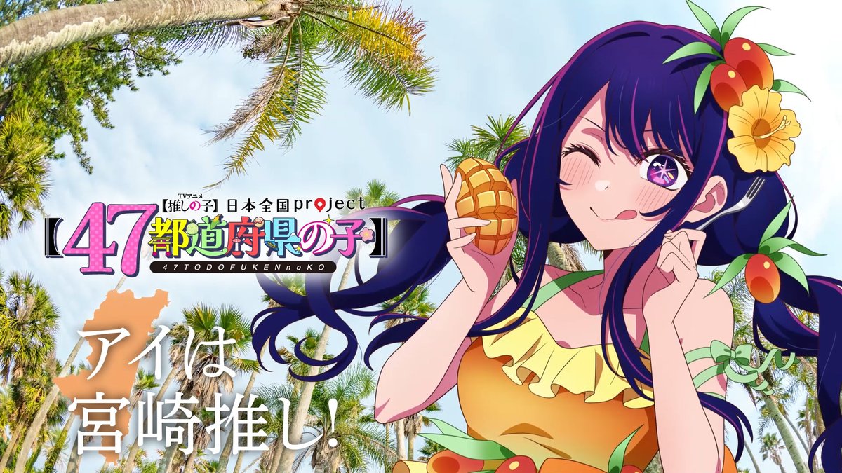 🌟宮崎ビジュアル動画公開🌟 TVアニメ【#推しの子】 日本全国project【#47都道府県の子】 アイの録り下ろしボイスを使用した 宮崎ビジュアルSpecial動画を公開！ ▼YouTube▼