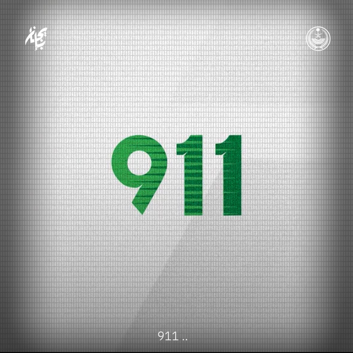 ( 911 ).. في خدمتكم على مدار الساعة. تعامل جميع الاتصالات بسرية تامة. #سلسلة_بإيجاز (911).. At your service 24 hours a day All calls are treated with complete confidentiality #In_Brief_Series