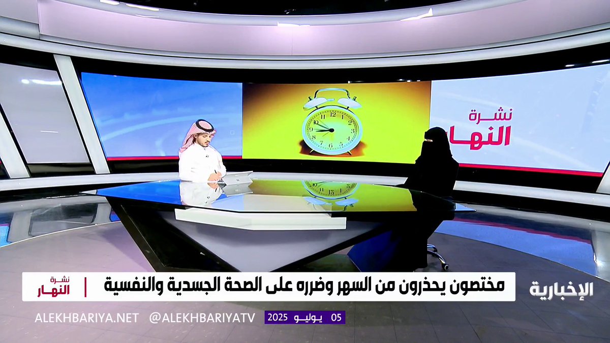 استشارية طب النوم "د. نورة بديوي": السهر في الصيف يسبب تقلبات المزاج وقلة التركيز، وقد يصل إلى الاكتئاب على المدى البعيد.