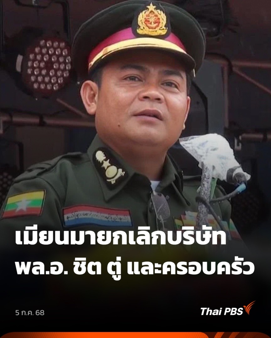 กรณีสภาบริหารทหารเมียนมา ประกาศยกเลิกบริษัทของ พล.อ. ชิต ตู่ ผู้บัญชาการกองกำลังพิทักษ์ชายแดน (BGF) และครอบครัว แม้โฆษก BGF จะระบุว่าไม่กระทบธุรกิจ แต่อดีต คกก.สิทธิมนุษยชน เชื่อว่าคำสั่งนี้ อาจเป็นผลจากแรงกดดันของรัฐบาลจีน ซึ่งต้องการกวาดล้างขบวนการคอลเซนเตอร์ #ข่าวค่ำ #ThaiPBS